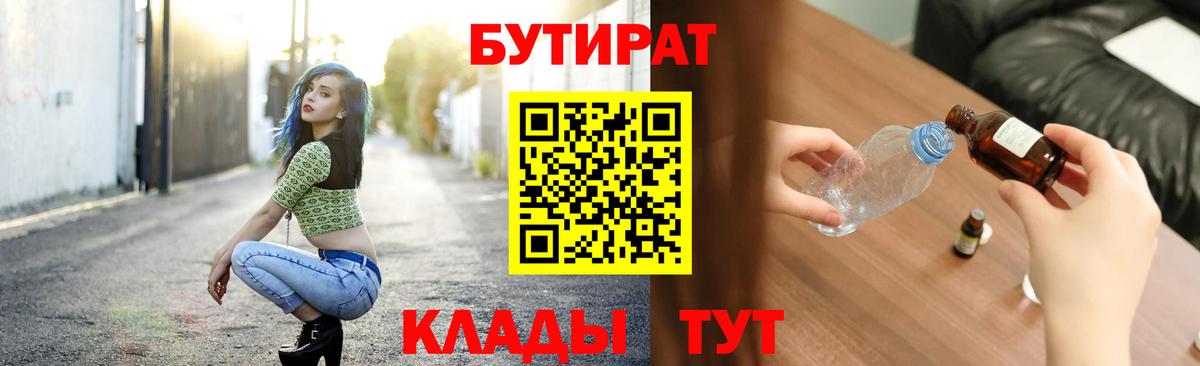 БУТИРАТ GHB  БУТИРАТ  Домодедово 