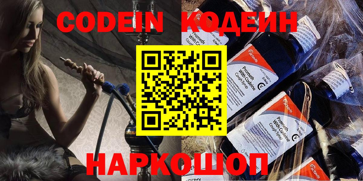 Codein напиток Lean (лин) Домодедово