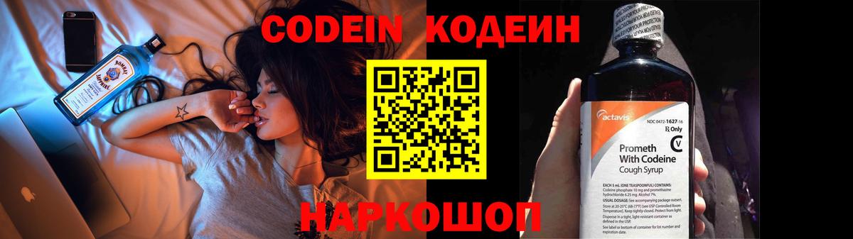 Кодеин Purple Drank  Вход с VPN  Домодедово  Codein напиток Lean (лин) 